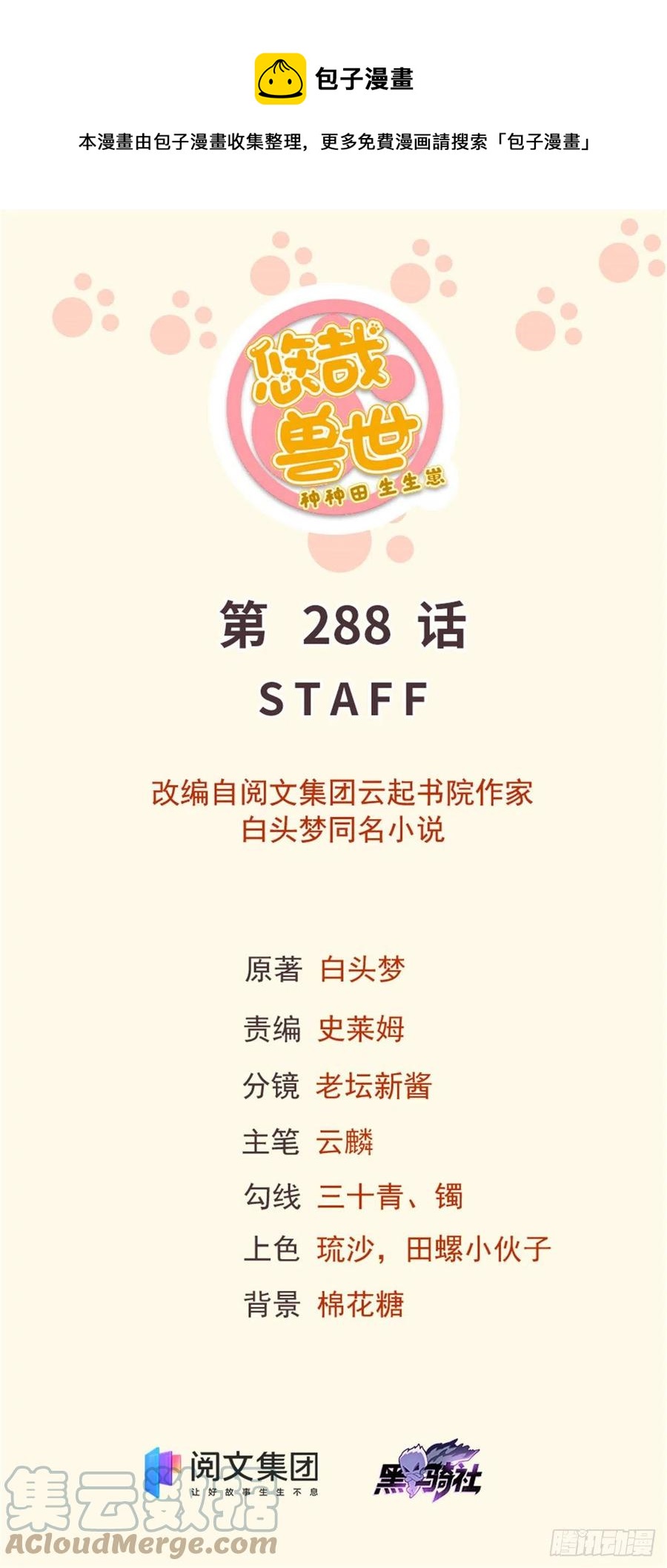 《悠哉兽世种种田，生生崽》288 第1页