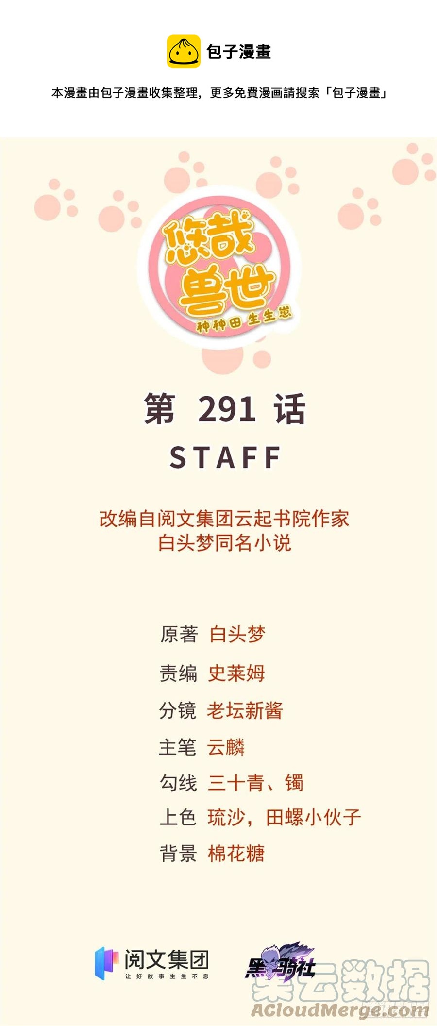 《悠哉兽世种种田，生生崽》291 第1页