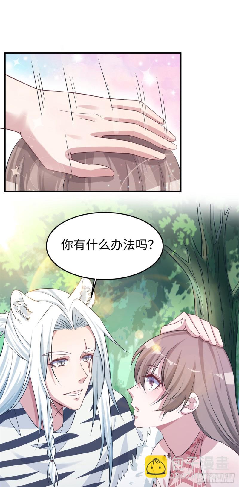 《悠哉兽世种种田，生生崽》293 第29页