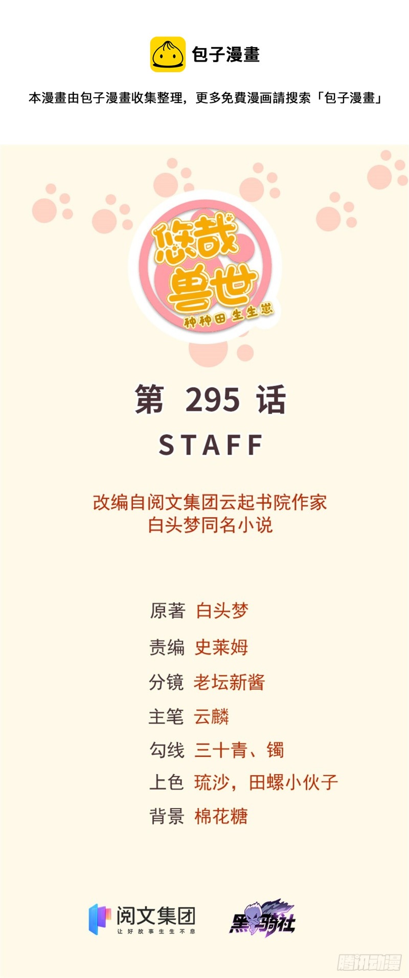 《悠哉兽世种种田，生生崽》295 第1页