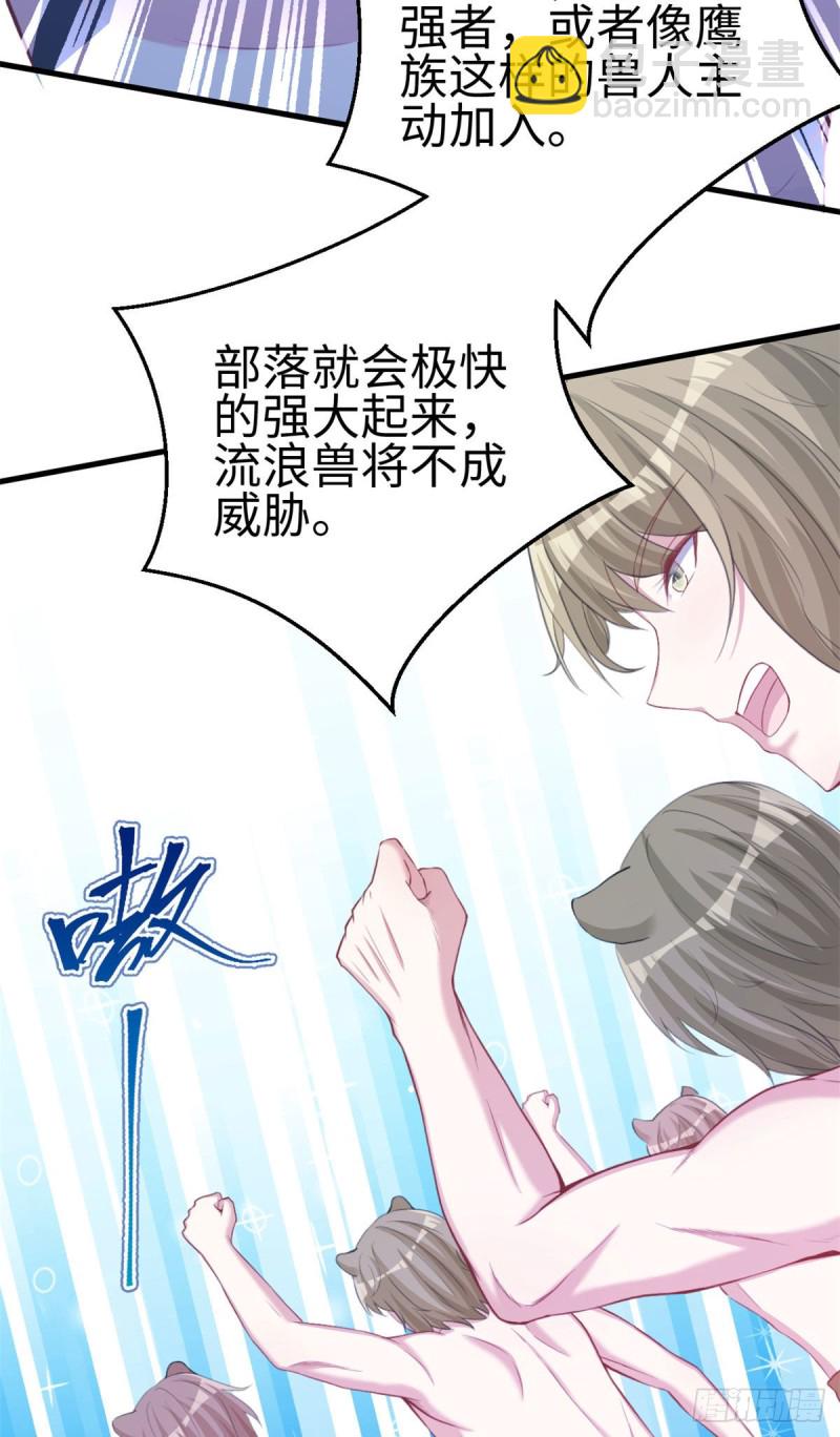 《悠哉兽世种种田，生生崽》299 第27页