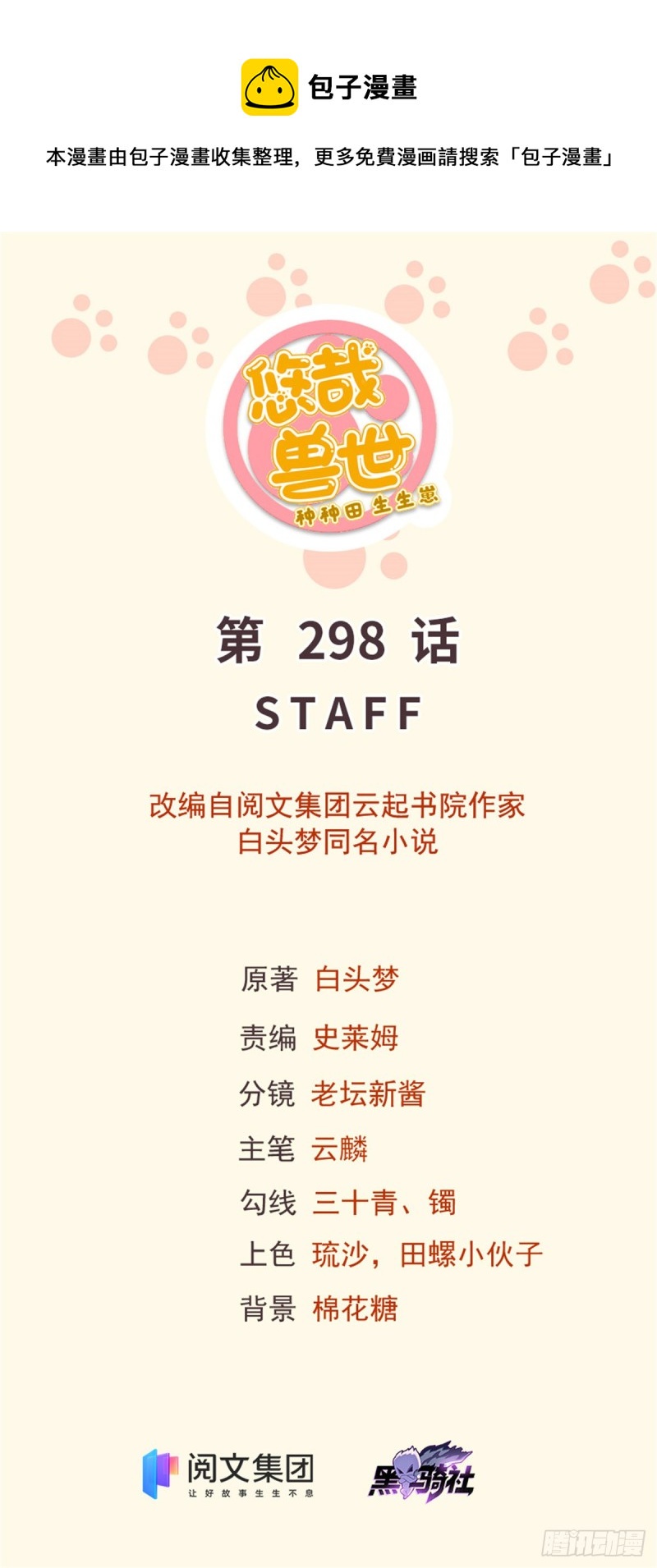 《悠哉兽世种种田，生生崽》298 第1页
