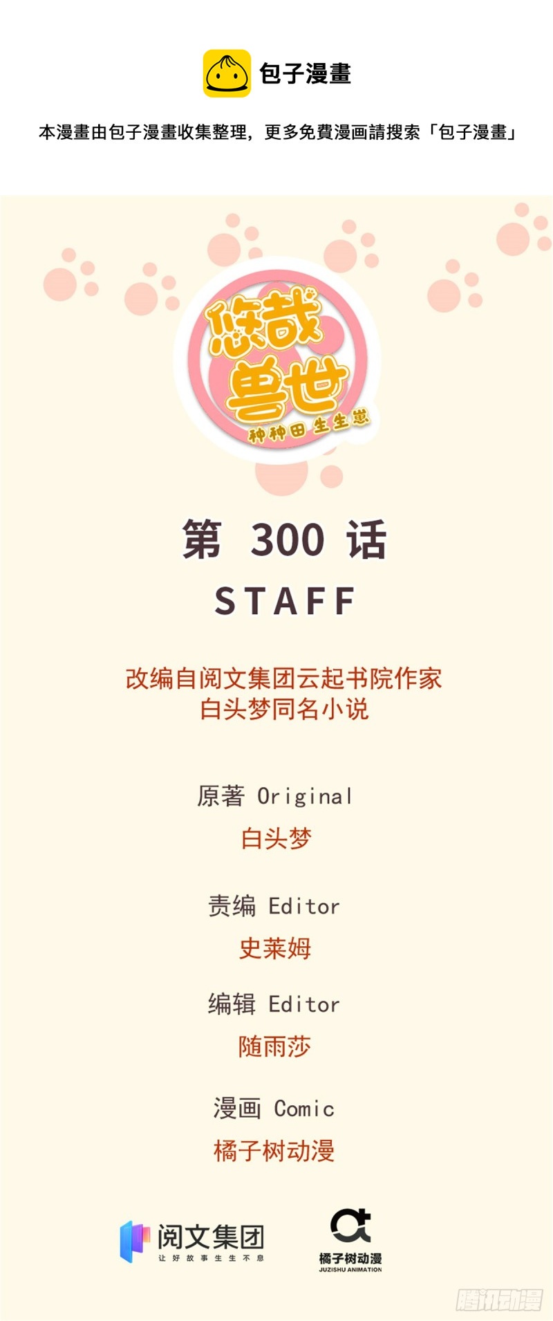 《悠哉兽世种种田，生生崽》300 第1页