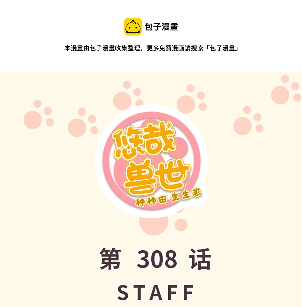 《悠哉兽世种种田，生生崽》308 第1页