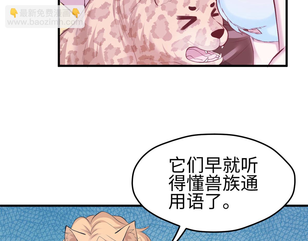 《悠哉兽世种种田，生生崽》308 第33页