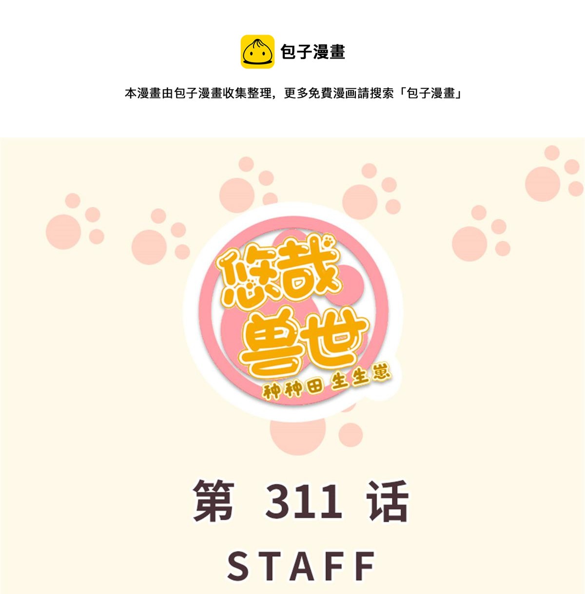 《悠哉兽世种种田，生生崽》311 第1页