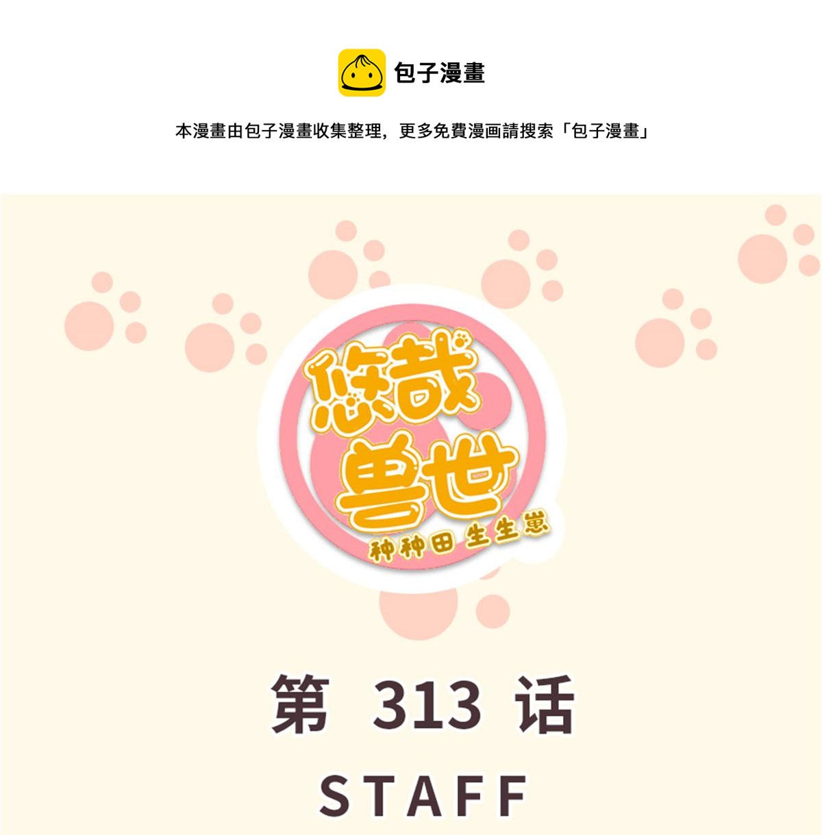 《悠哉兽世种种田，生生崽》313 第1页