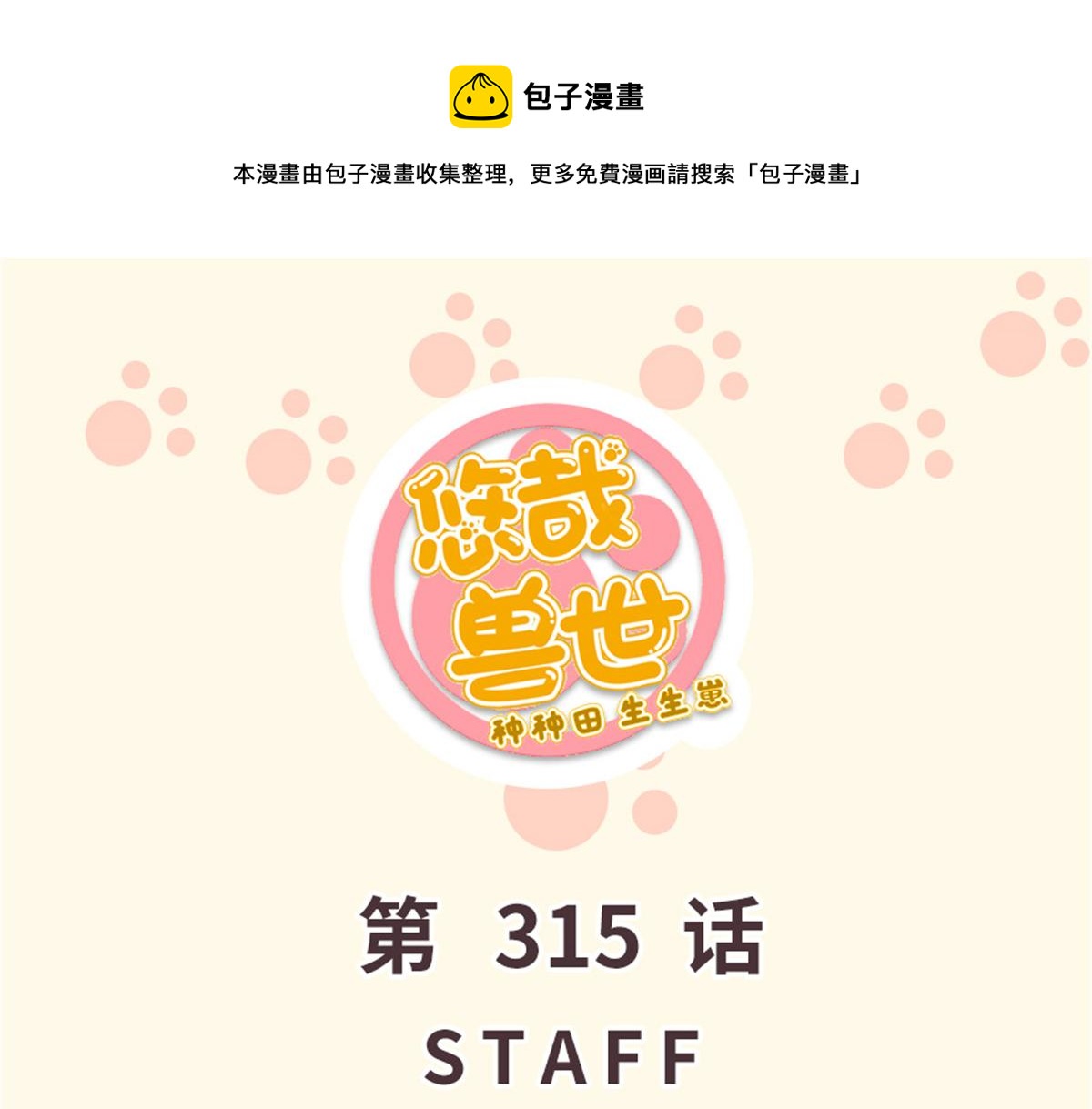 《悠哉兽世种种田，生生崽》315 第1页