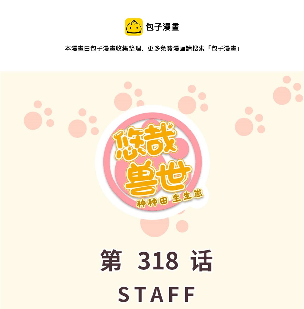 《悠哉兽世种种田，生生崽》318 第1页