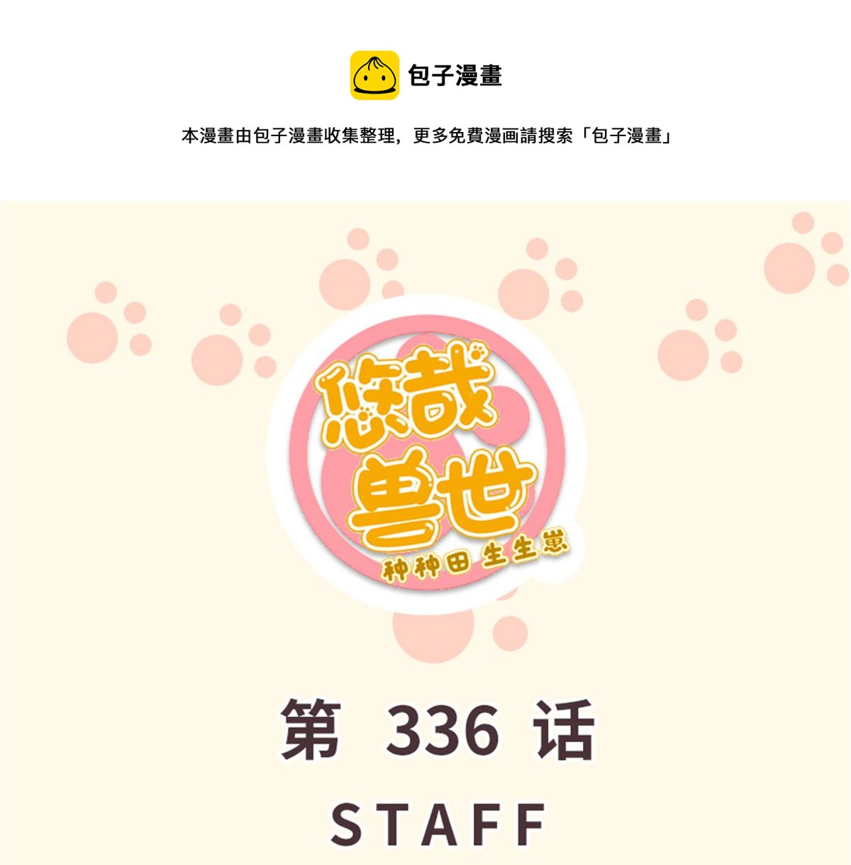 《悠哉兽世种种田，生生崽》336 第1页