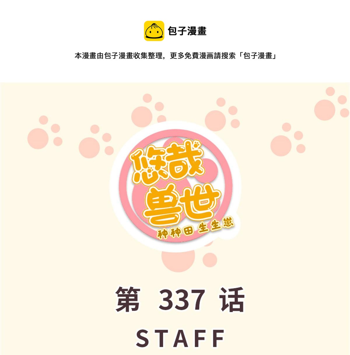 《悠哉兽世种种田，生生崽》337 第1页