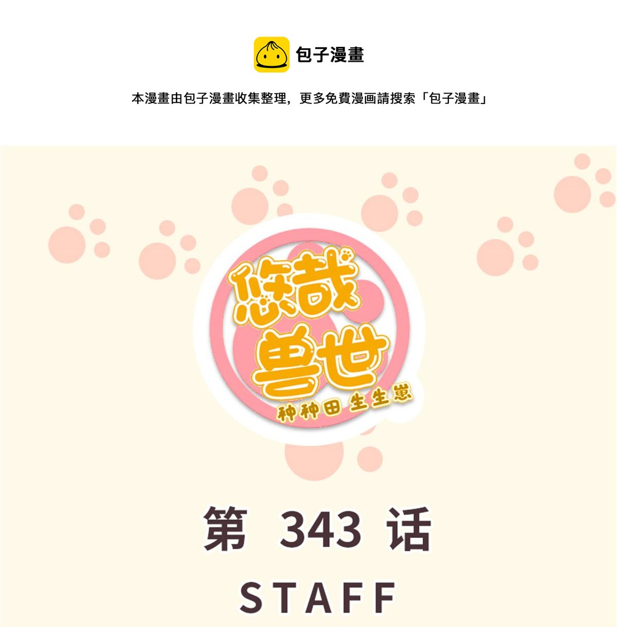 《悠哉兽世种种田，生生崽》343 第1页
