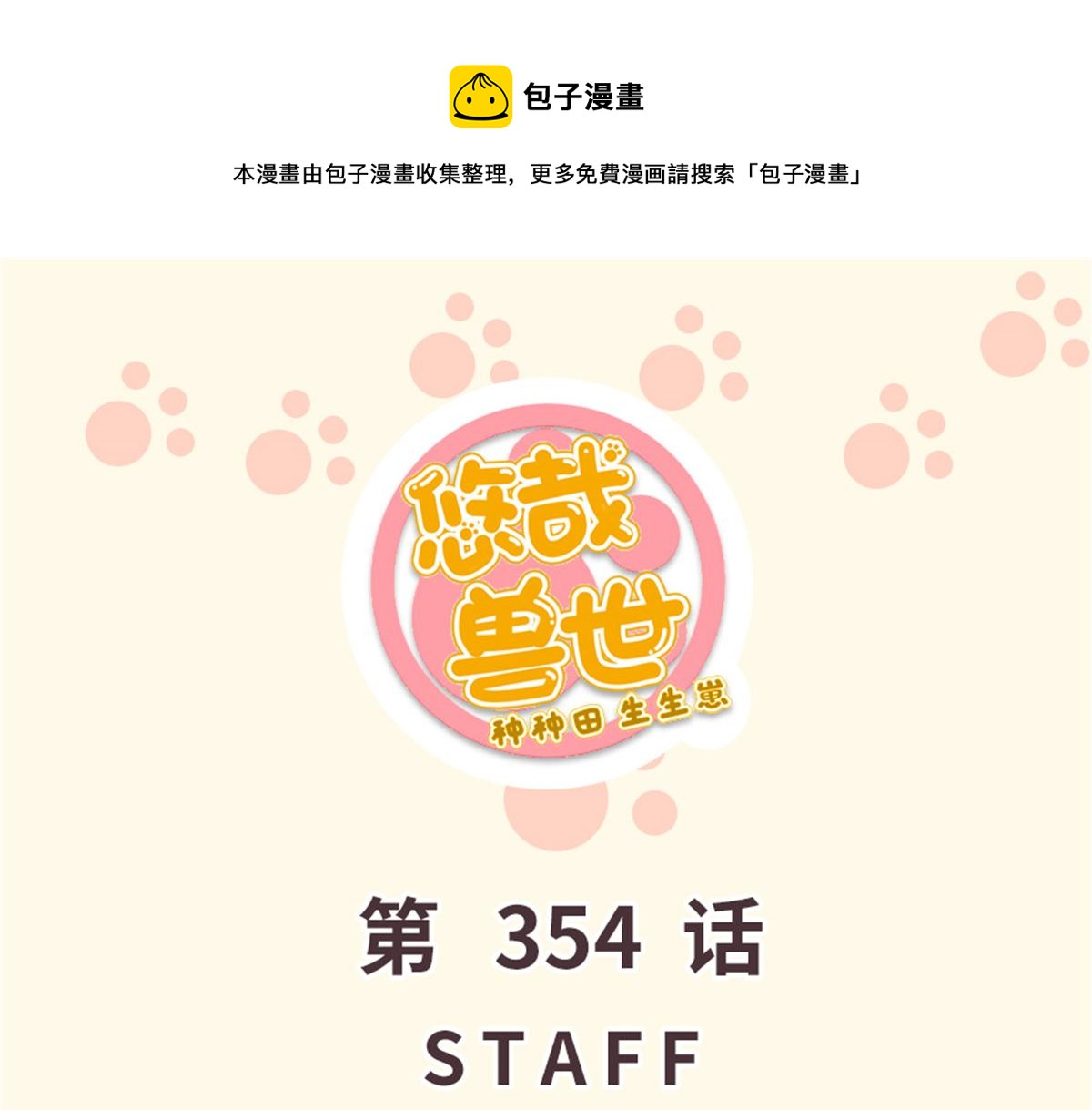 《悠哉兽世种种田，生生崽》354 第1页