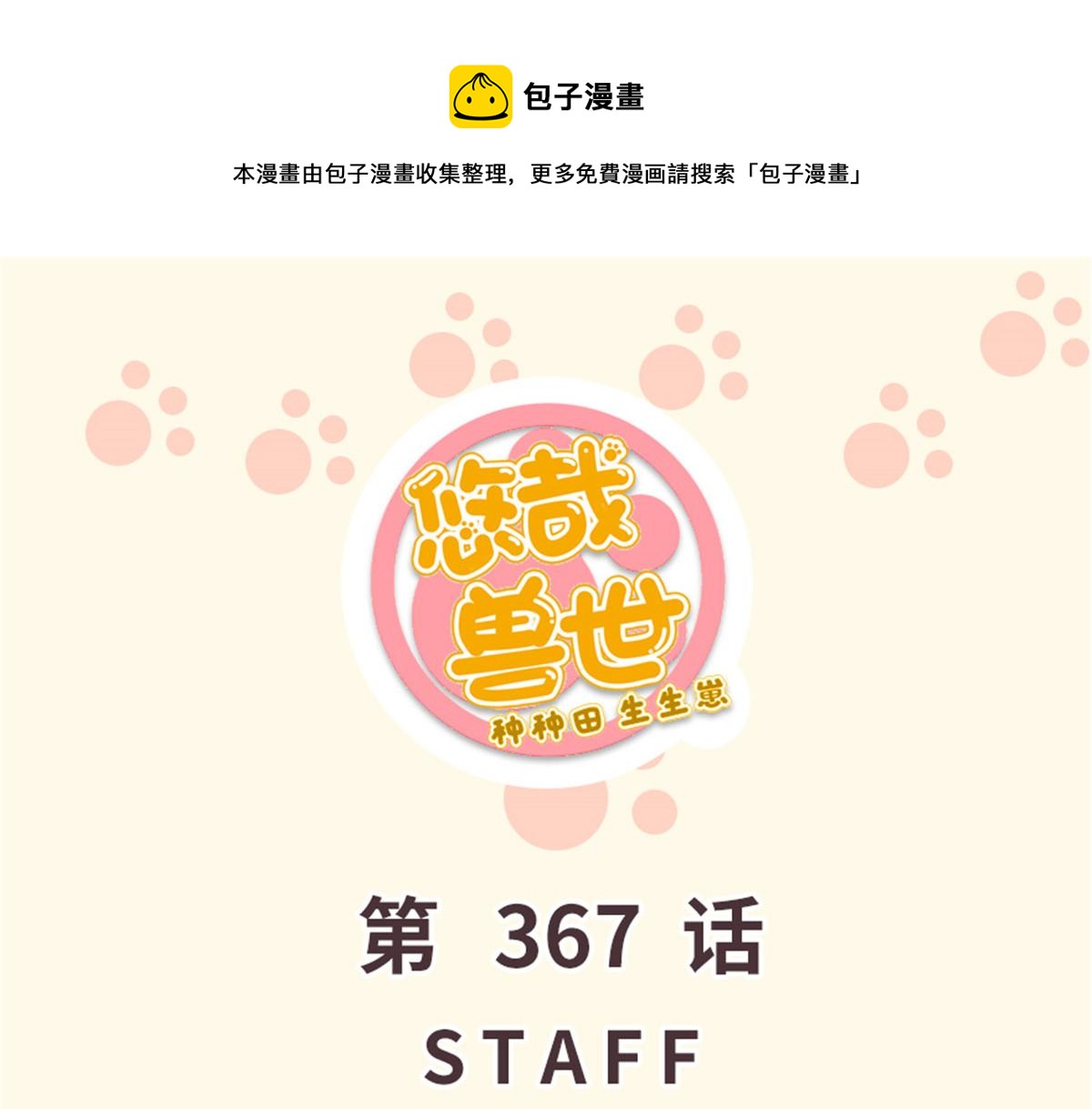 《悠哉兽世种种田，生生崽》367 第1页