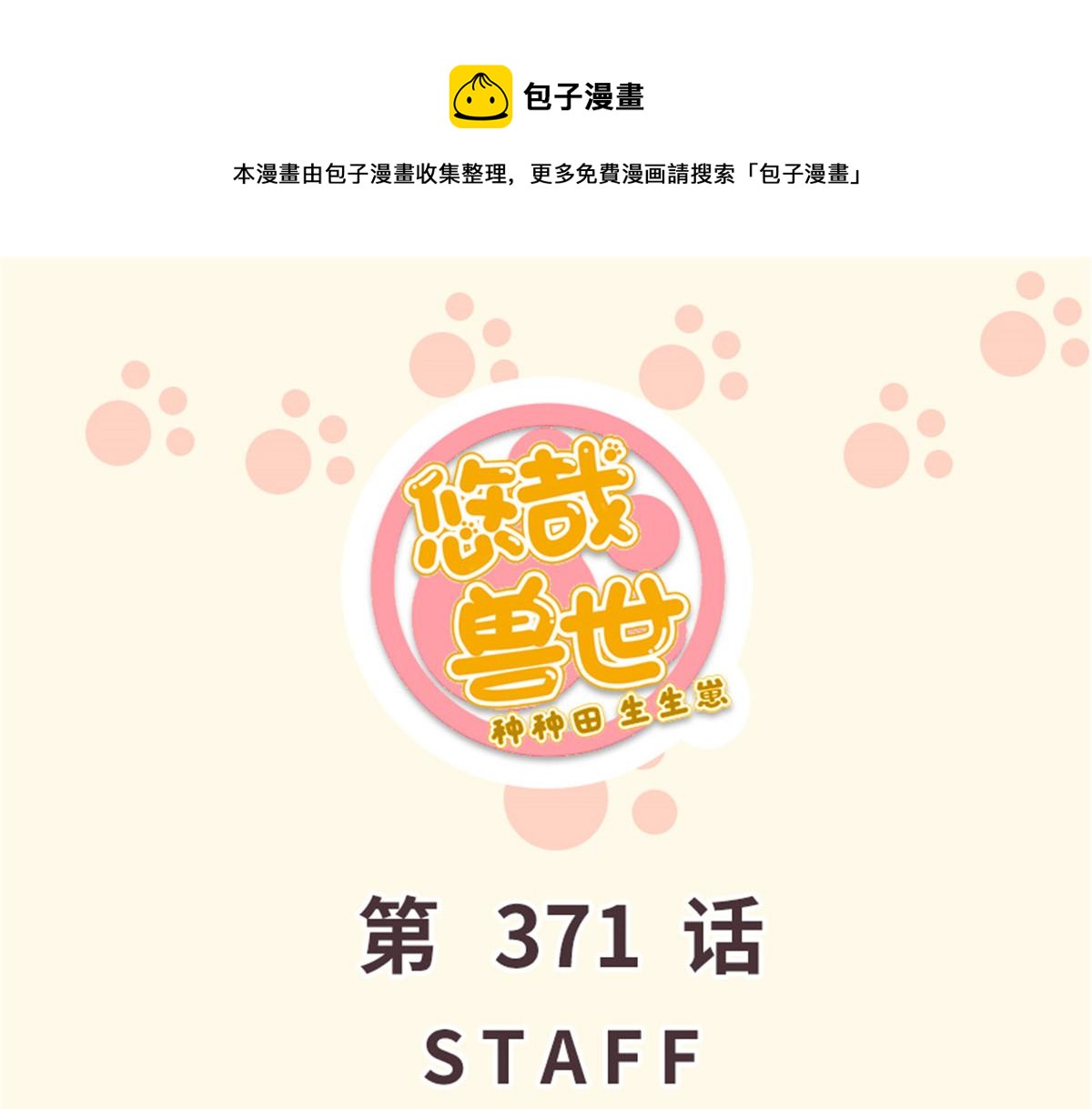 《悠哉兽世种种田，生生崽》371 第1页
