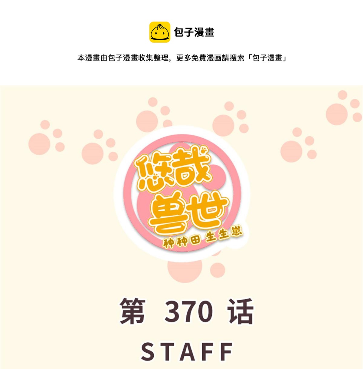 《悠哉兽世种种田，生生崽》370 第1页