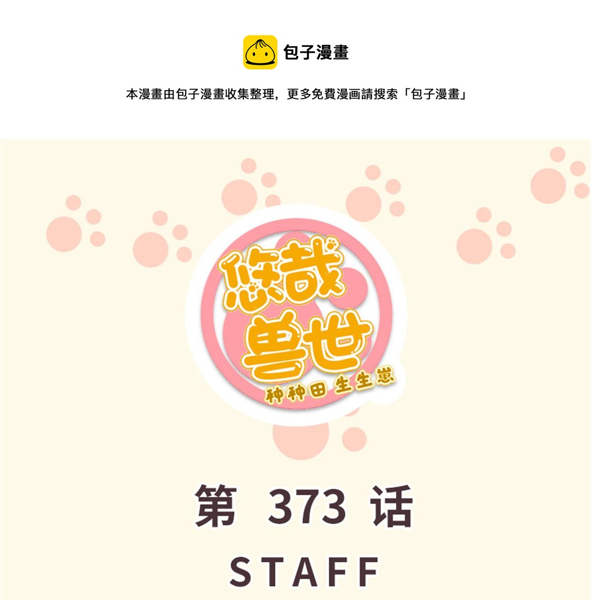《悠哉兽世种种田，生生崽》373 第1页