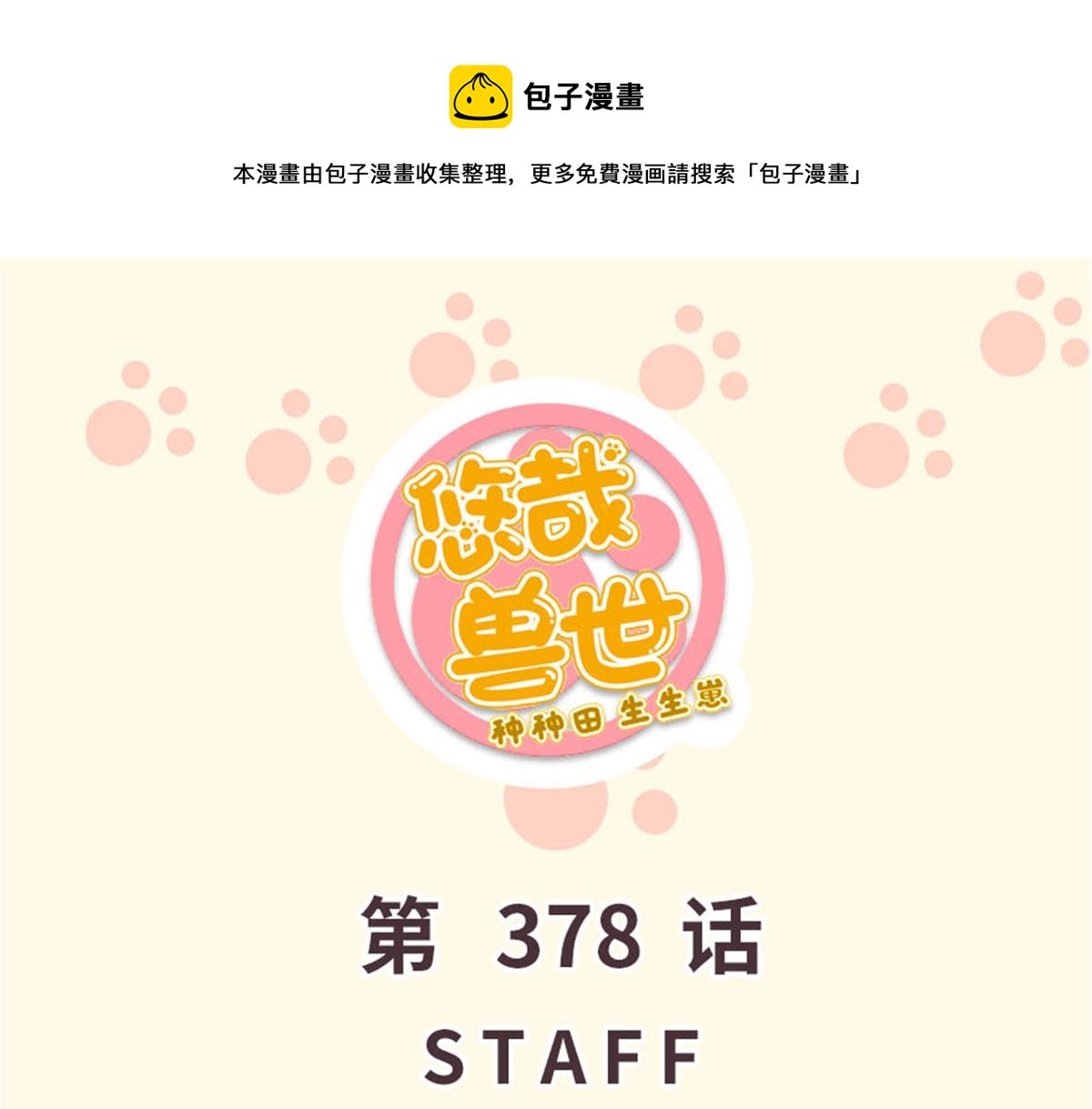 《悠哉兽世种种田，生生崽》378 第1页