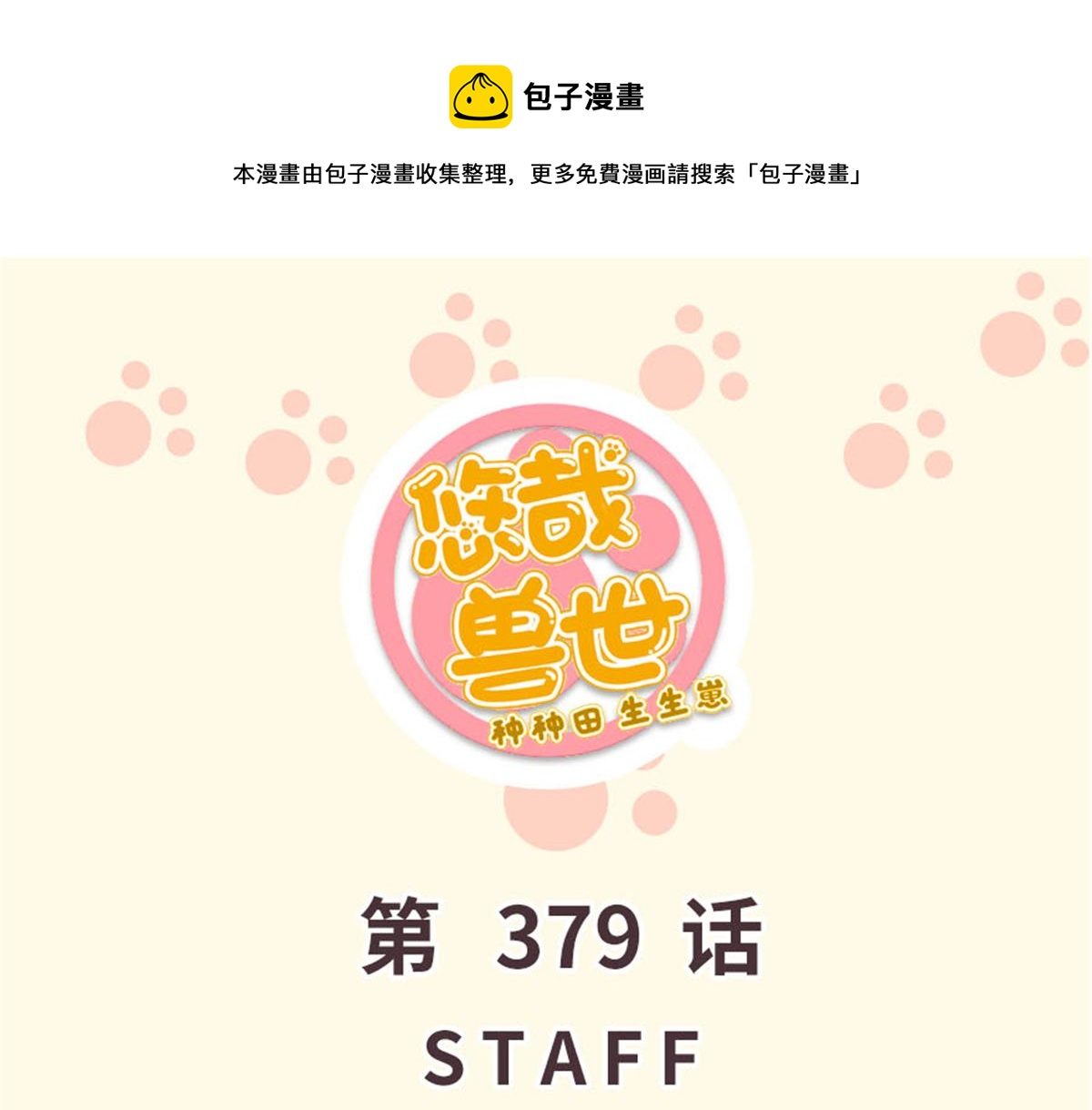 《悠哉兽世种种田，生生崽》379 第1页