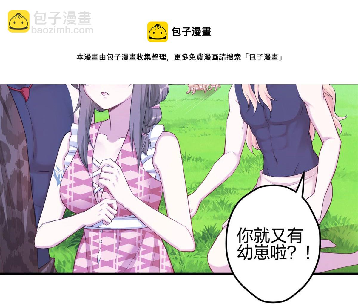 《悠哉兽世种种田，生生崽》379 第31页