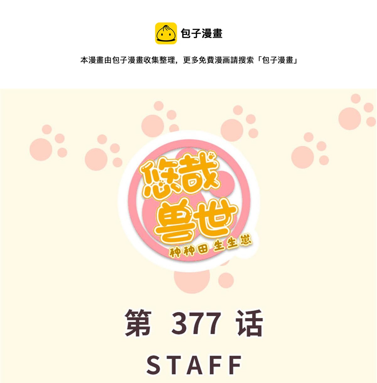 《悠哉兽世种种田，生生崽》377 第1页