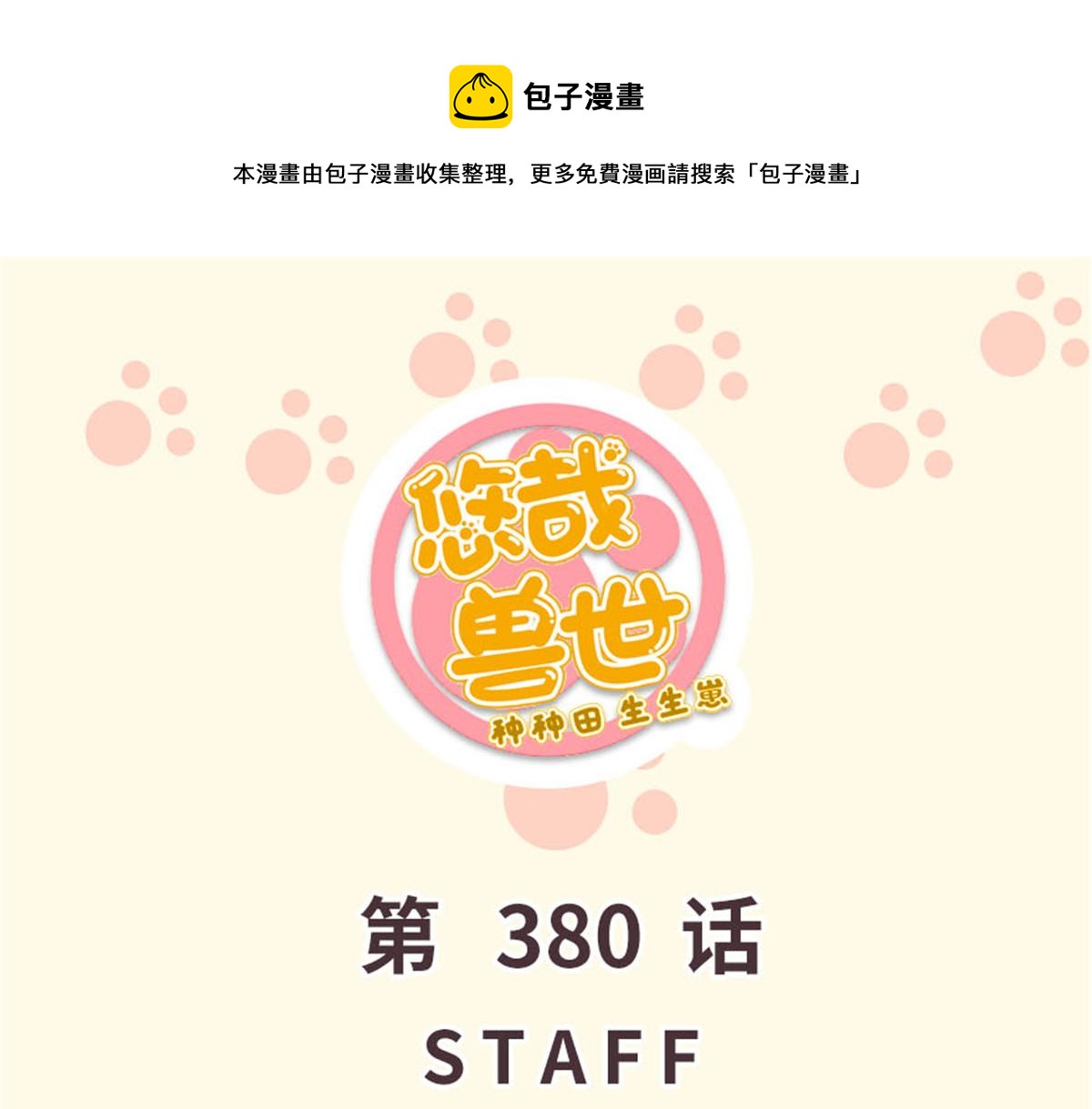 《悠哉兽世种种田，生生崽》380 第1页