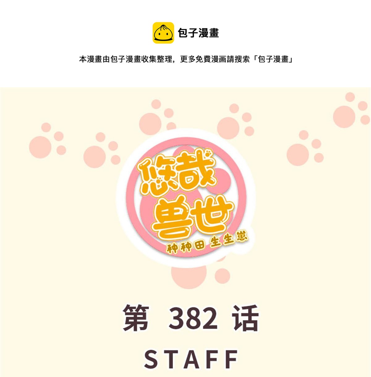 《悠哉兽世种种田，生生崽》382 第1页