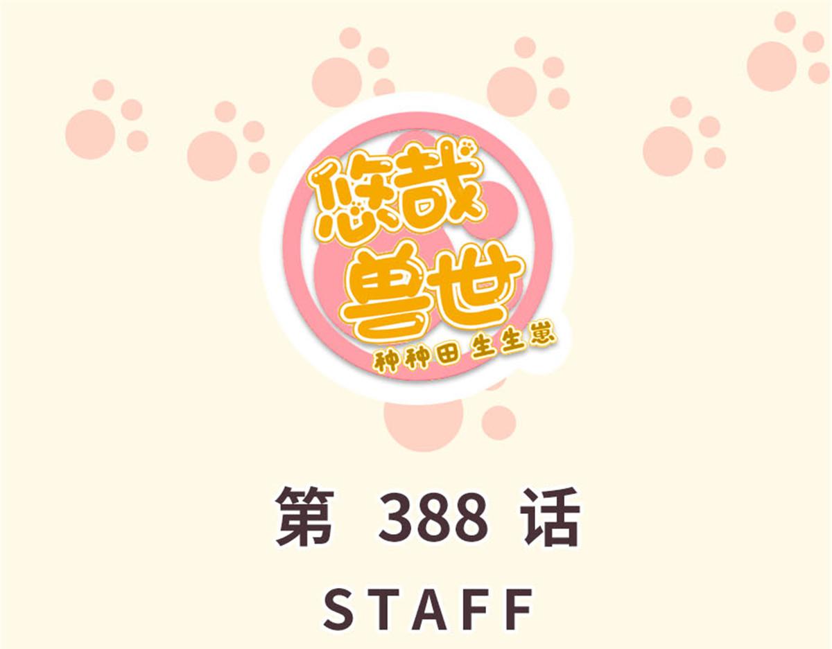 《悠哉兽世种种田，生生崽》388 第1页