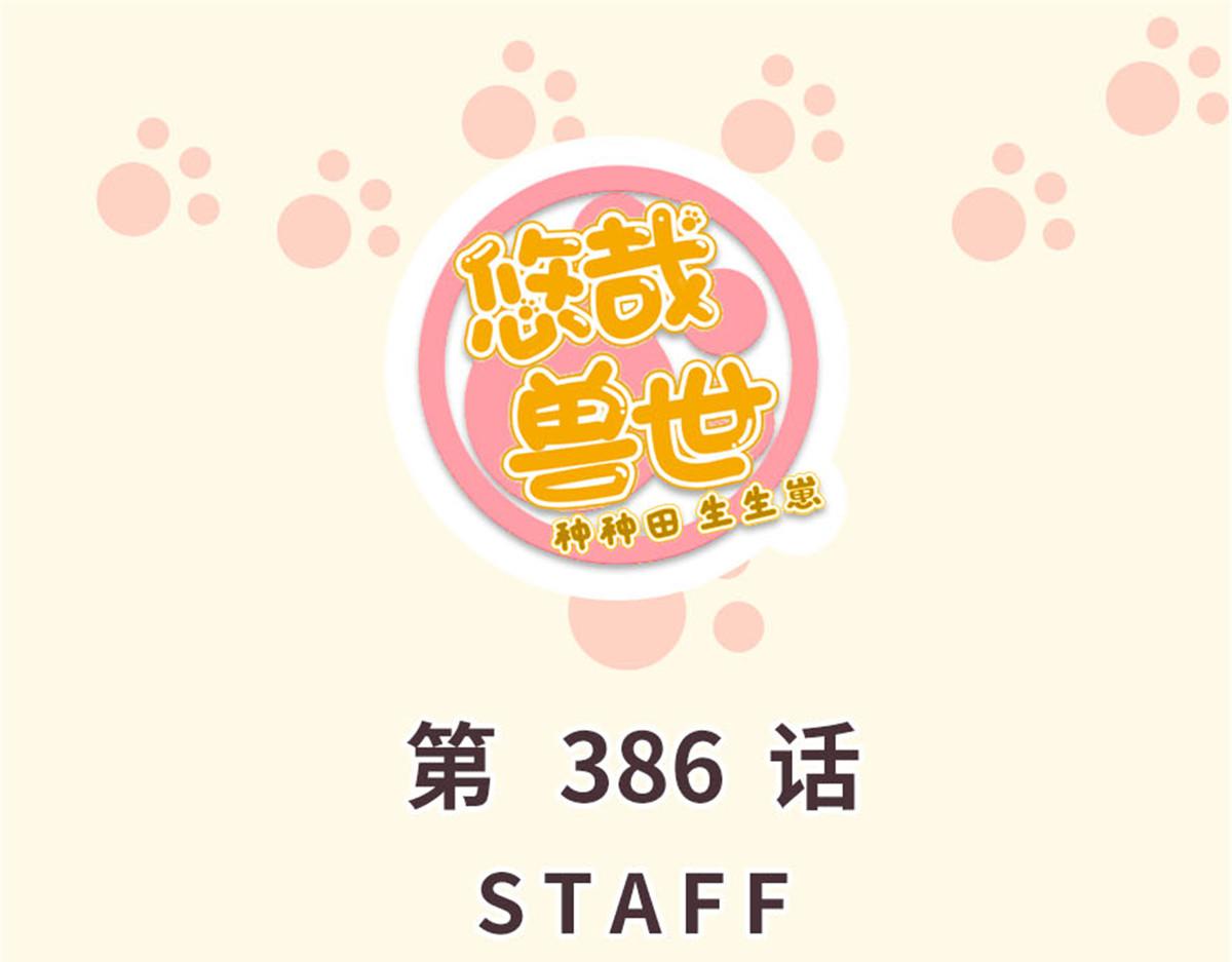 《悠哉兽世种种田，生生崽》386 第1页