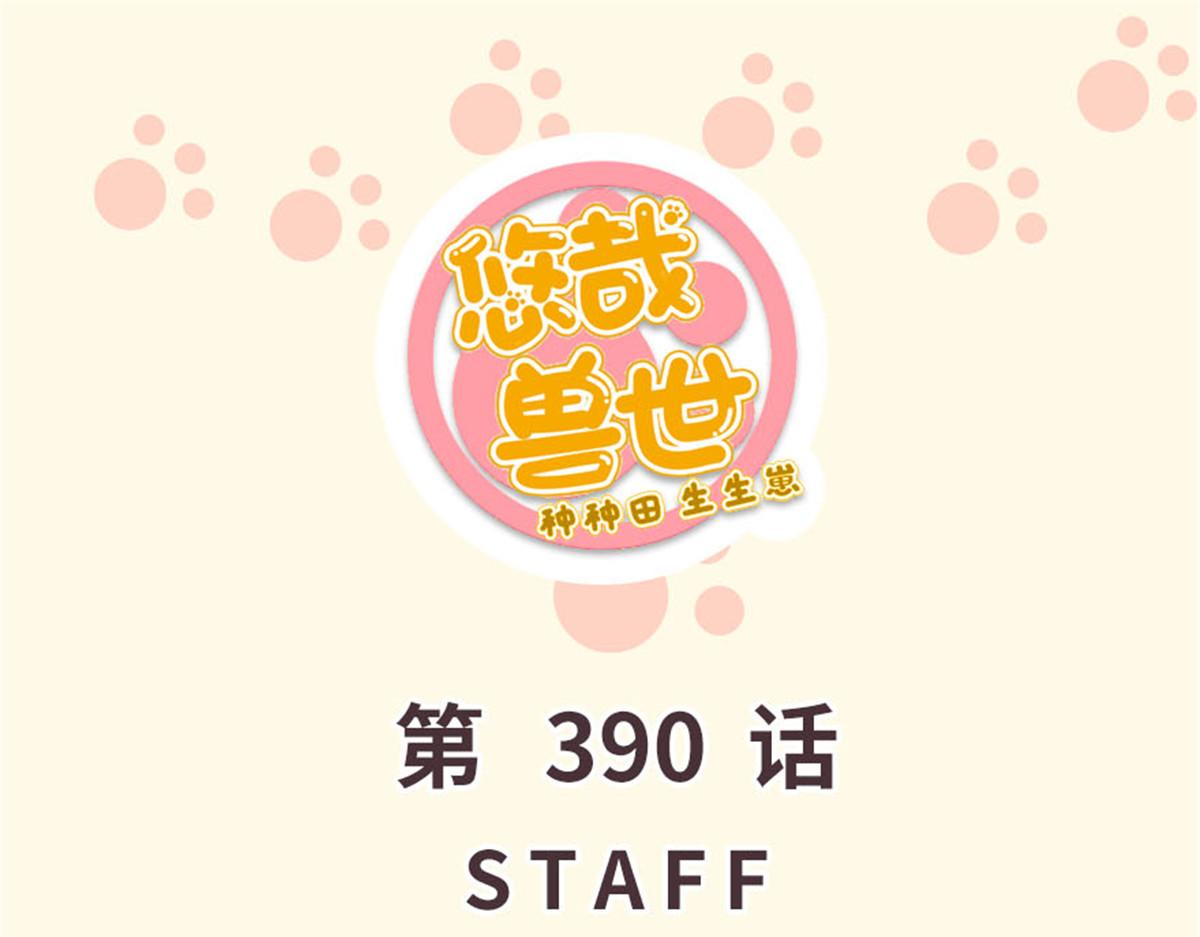 《悠哉兽世种种田，生生崽》390 第1页
