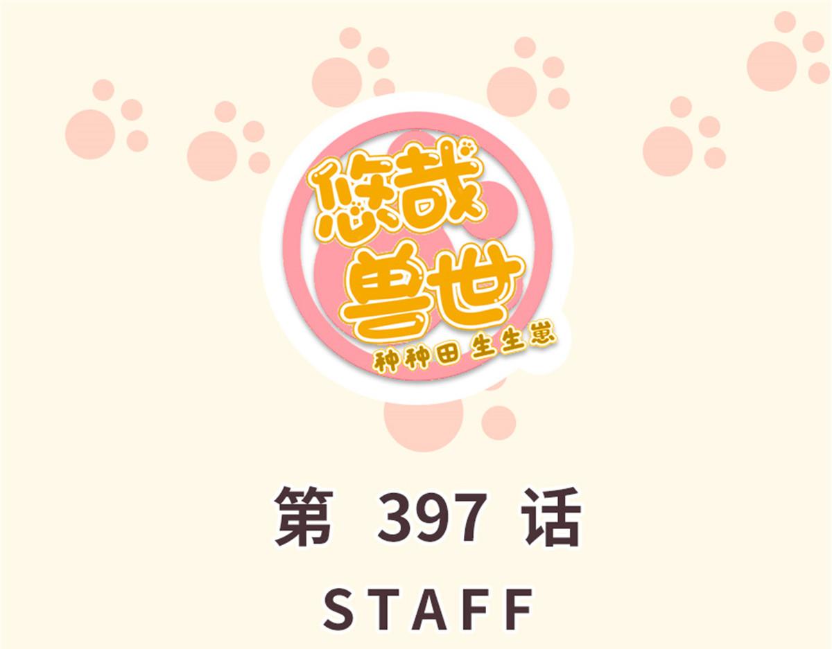 《悠哉兽世种种田，生生崽》397 第1页