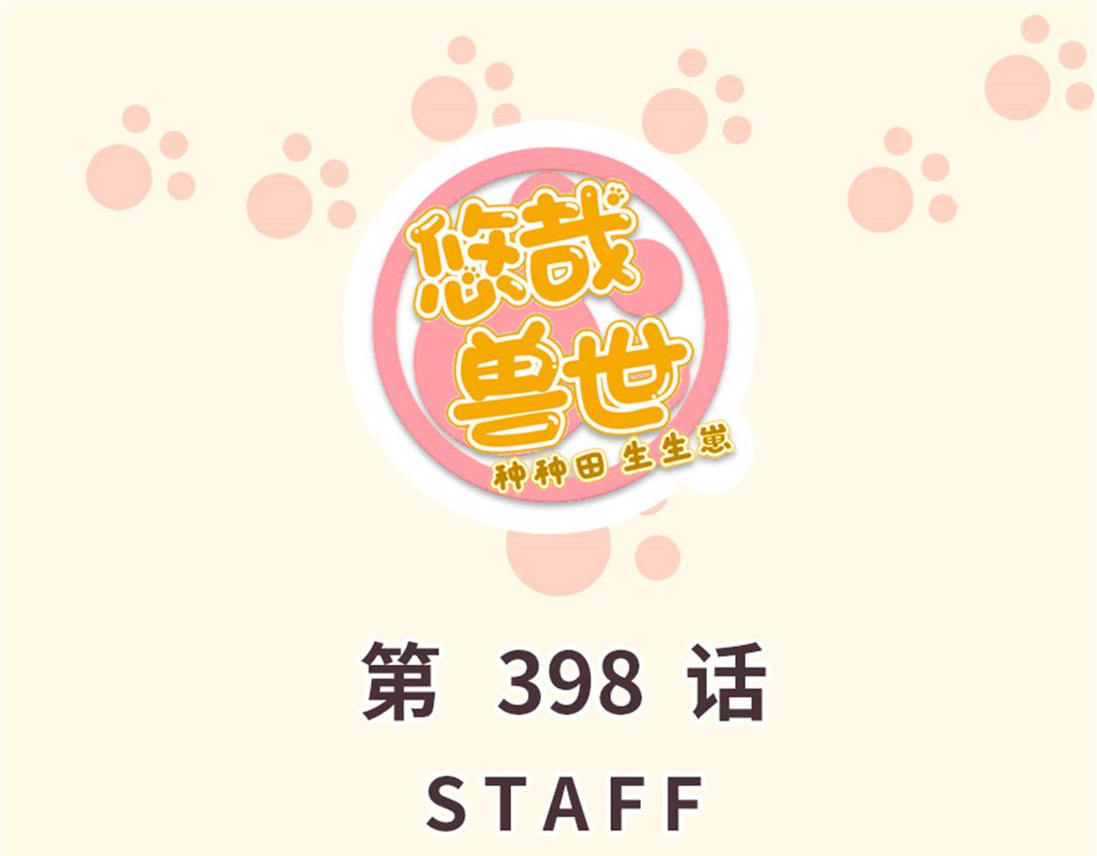 《悠哉兽世种种田，生生崽》398 第1页
