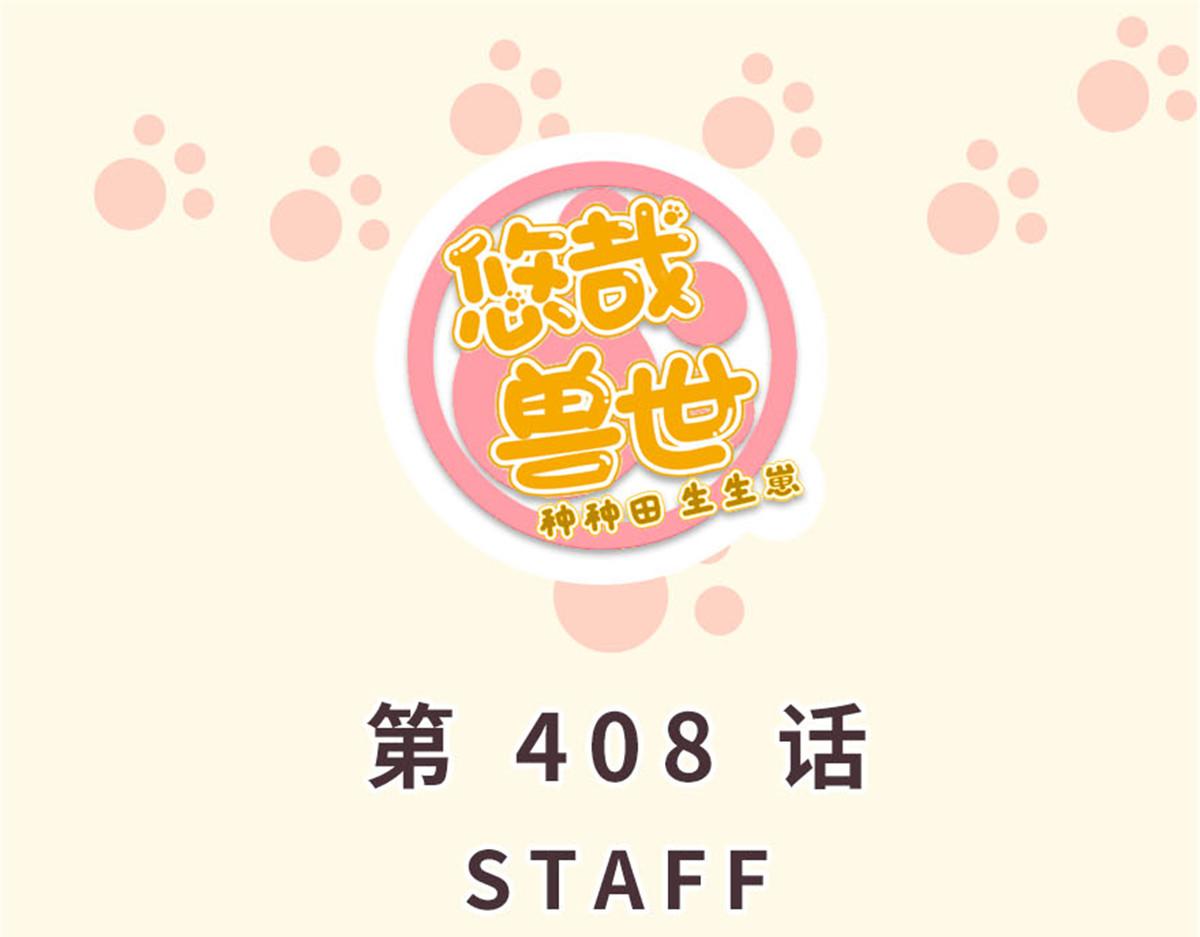 《悠哉兽世种种田，生生崽》408 第1页