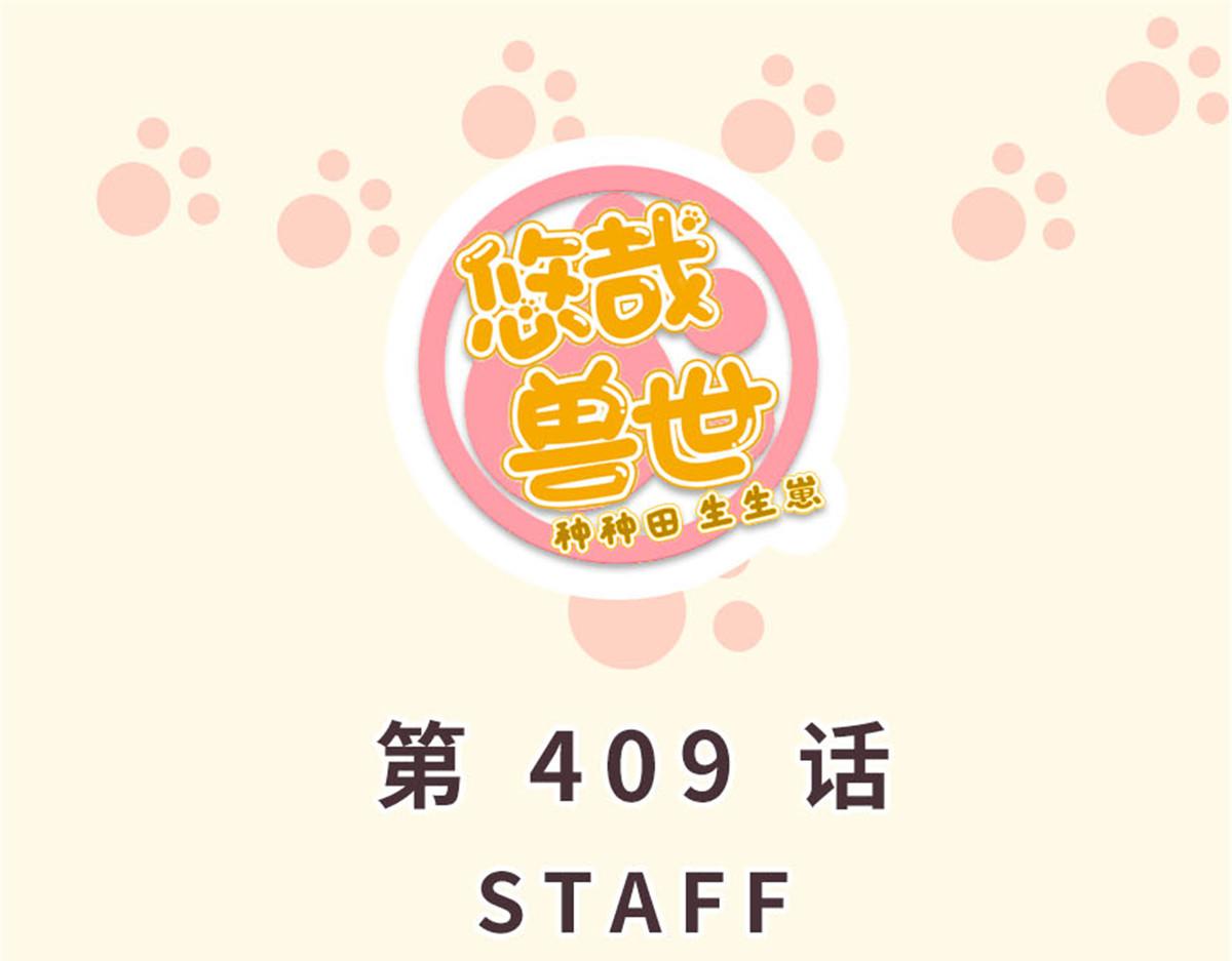 《悠哉兽世种种田，生生崽》409 第1页