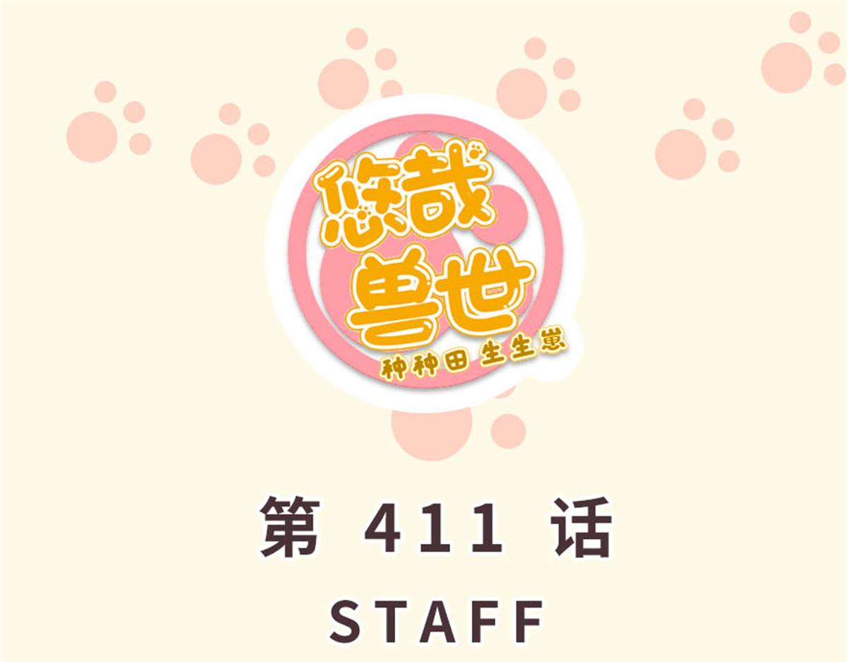 《悠哉兽世种种田，生生崽》411 第1页