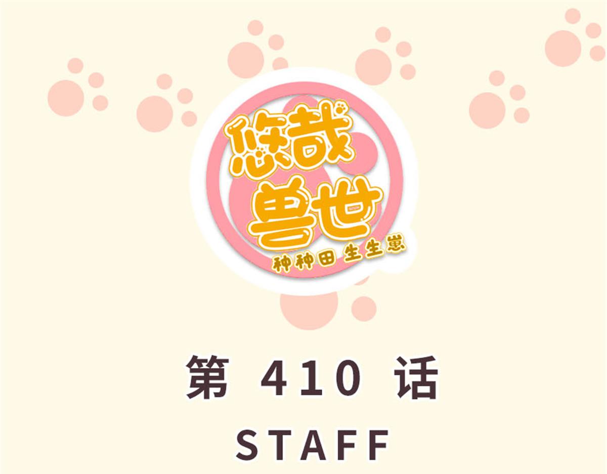 《悠哉兽世种种田，生生崽》410 第1页