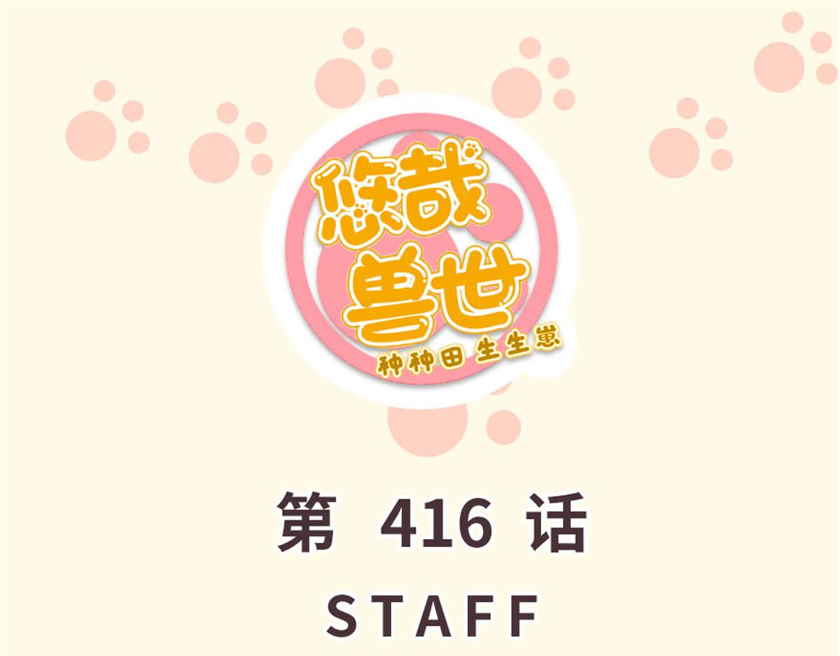《悠哉兽世种种田，生生崽》416 第1页