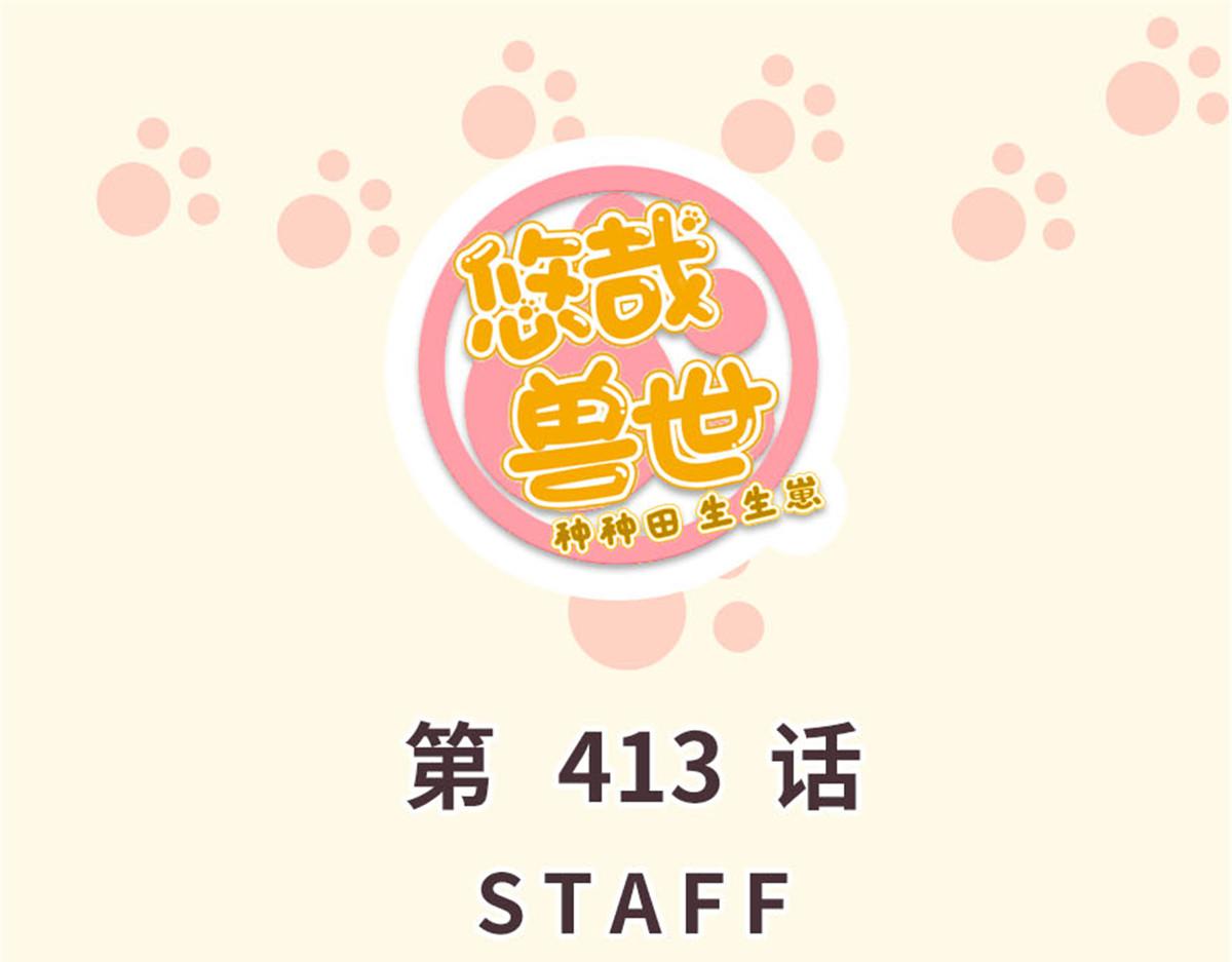 《悠哉兽世种种田，生生崽》413 第1页