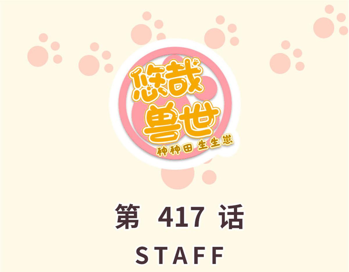 《悠哉兽世种种田，生生崽》417 第1页