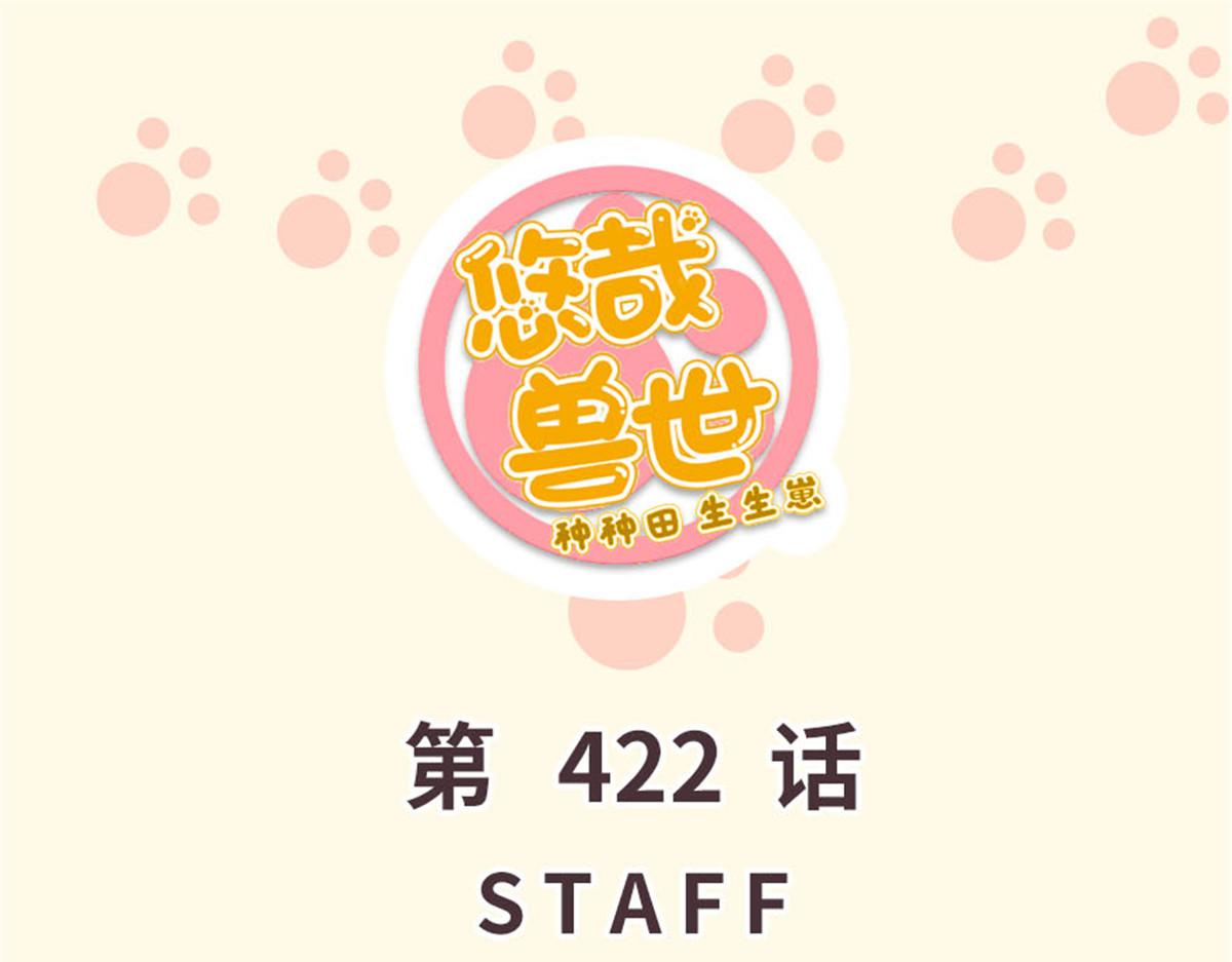《悠哉兽世种种田，生生崽》422 第1页