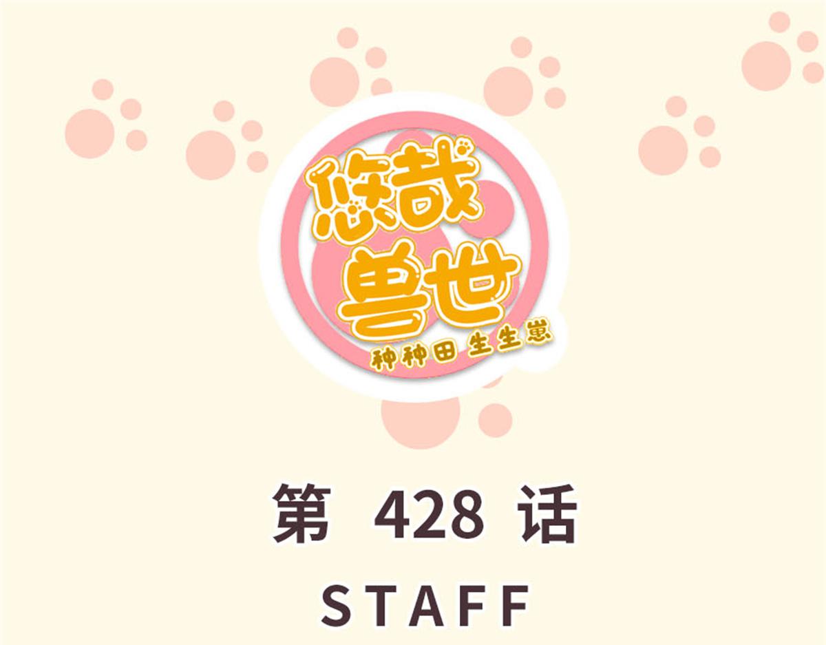 《悠哉兽世种种田，生生崽》428 第1页