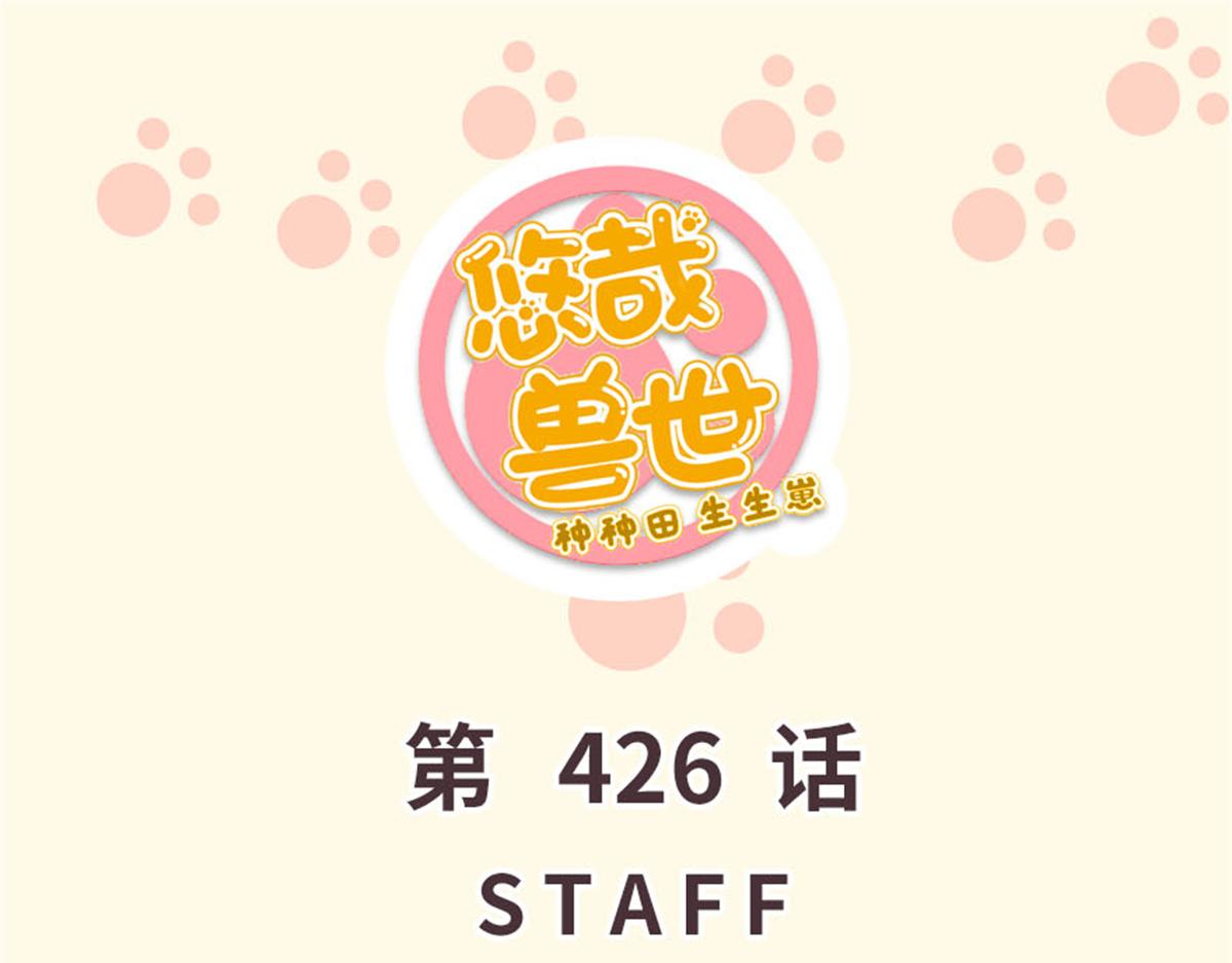 《悠哉兽世种种田，生生崽》426 第1页