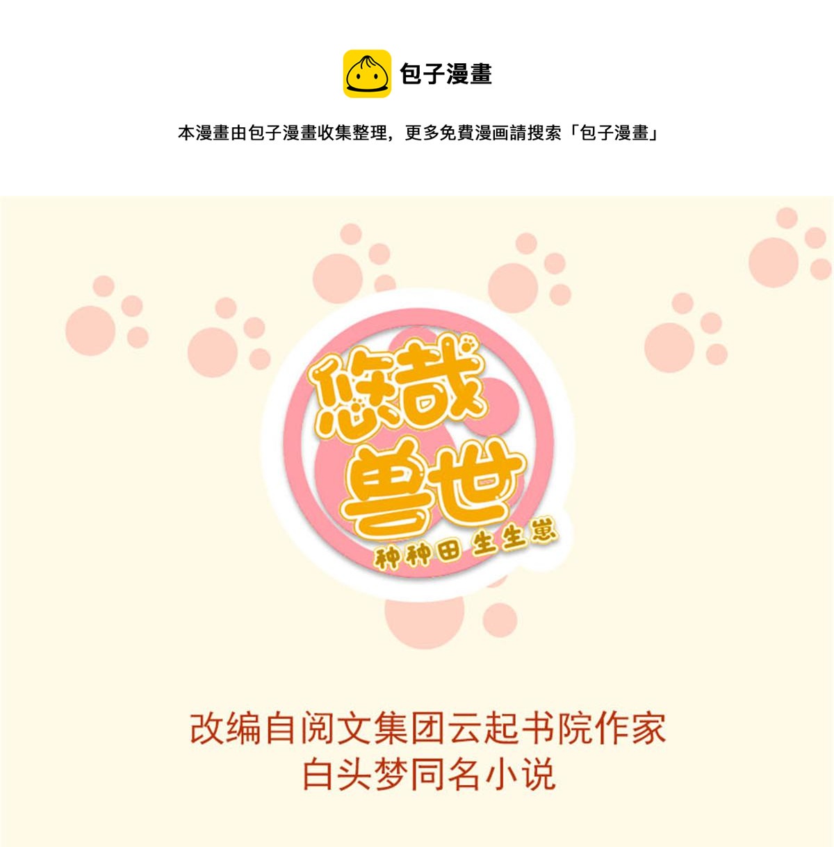 《悠哉兽世种种田，生生崽》429 第1页