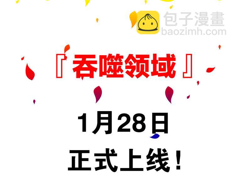 《吞噬领域》吞噬领域即将上线！ 第3页