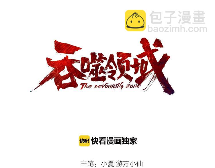 《吞噬领域》第13话 水下吞噬战！ 第3页