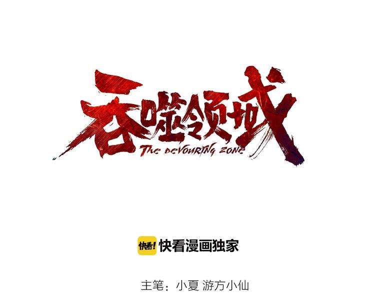 《吞噬领域》第44话 吞噬异能 第3页