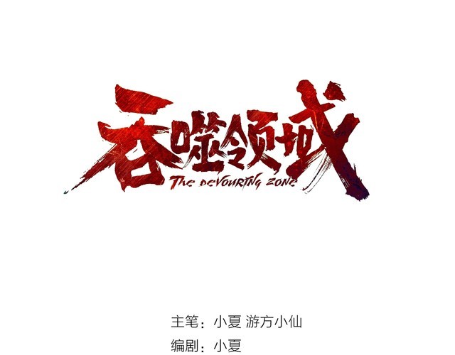 《吞噬领域》第62话 我要阻止这一切！ 第3页