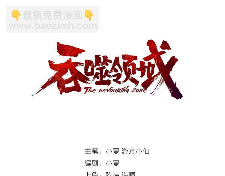 《吞噬领域》第61话 反戈一击 第3页