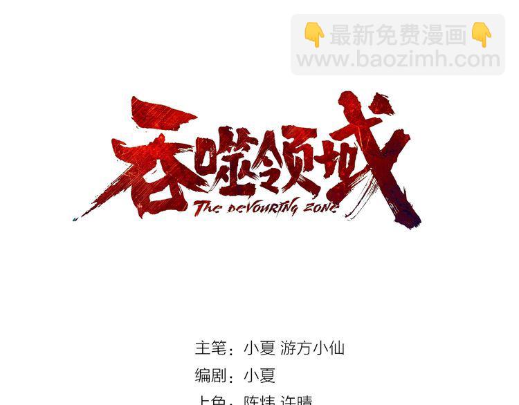《吞噬领域》第70话 死而复生 第3页