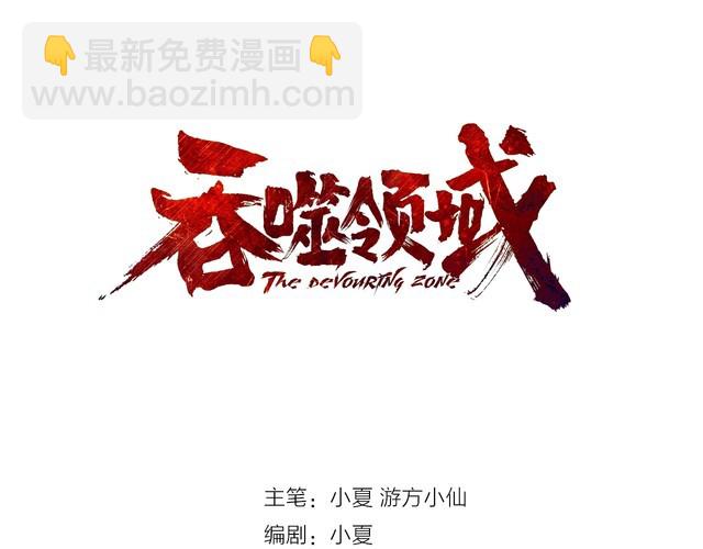 《吞噬领域》第69话 功亏一篑 第3页